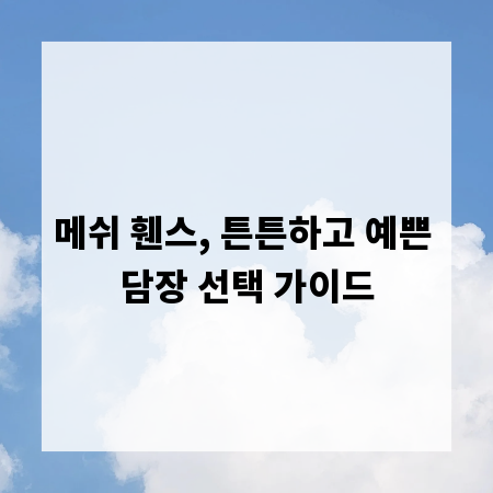 메쉬 휀스, 튼튼하고 예쁜 담장 선택 가이드