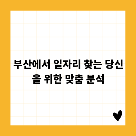 부산에서 일자리 찾는 당신을 위한 맞춤 분석