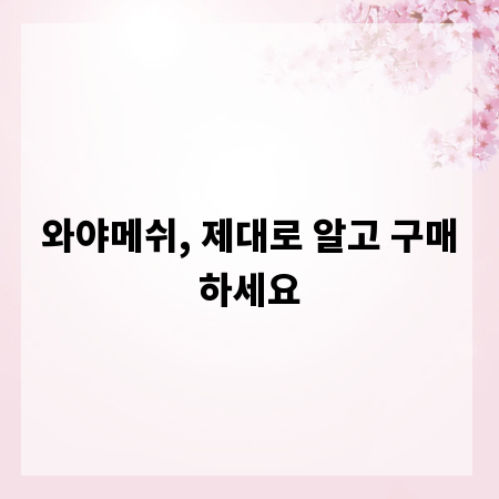 와야메쉬, 제대로 알고 구매하세요
