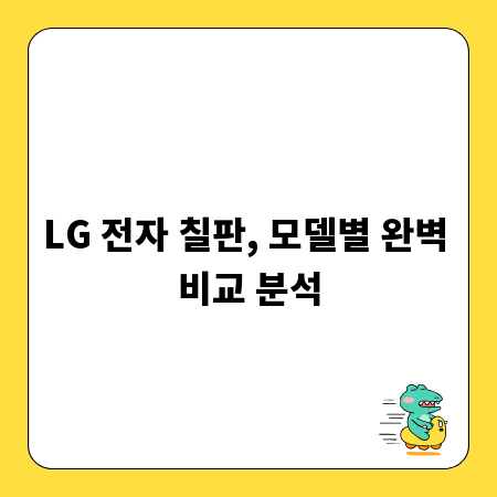 LG 전자 칠판, 모델별 완벽 비교 분석