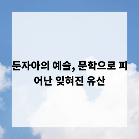 둔자아의 예술, 문학으로 피어난 잊혀진 유산