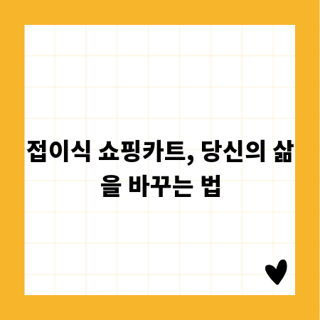 접이식 쇼핑카트, 당신의 삶을 바꾸는 법
