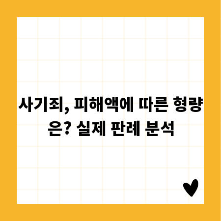 사기죄, 피해액에 따른 형량은? 실제 판례 분석
