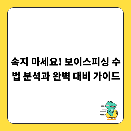 속지 마세요! 보이스피싱 수법 분석과 완벽 대비 가이드