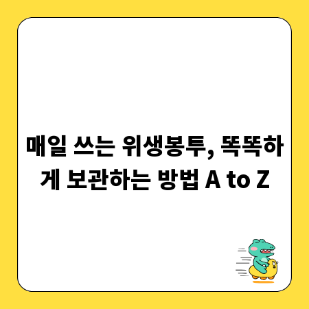 매일 쓰는 위생봉투, 똑똑하게 보관하는 방법 A to Z