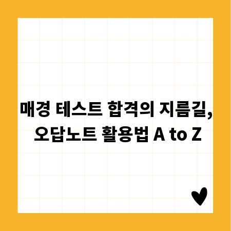 매경 테스트 합격의 지름길, 오답노트 활용법 A to Z
