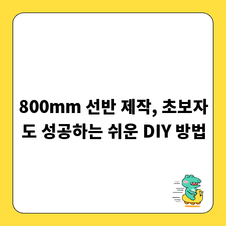 800mm 선반 제작, 초보자도 성공하는 쉬운 DIY 방법