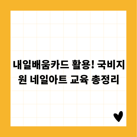 내일배움카드 활용! 국비지원 네일아트 교육 총정리