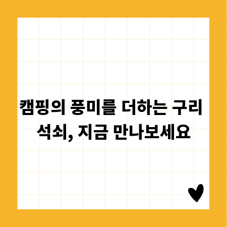 캠핑의 풍미를 더하는 구리 석쇠, 지금 만나보세요