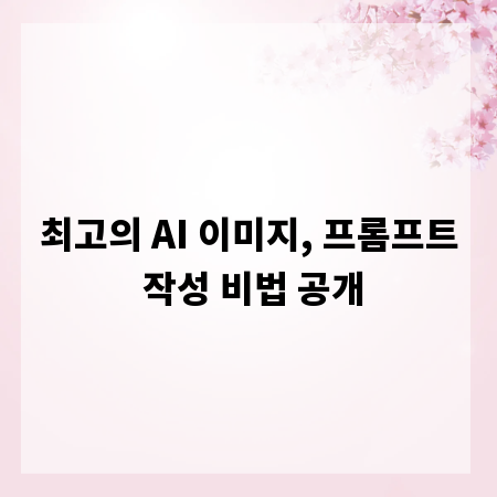 최고의 AI 이미지, 프롬프트 작성 비법 공개