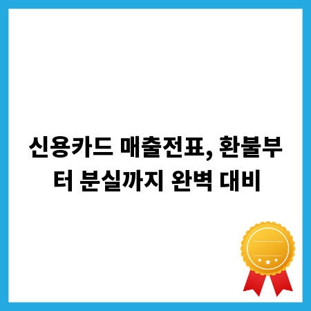 신용카드 매출전표, 환불부터 분실까지 완벽 대비