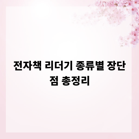 전자책 리더기 종류별 장단점 총정리