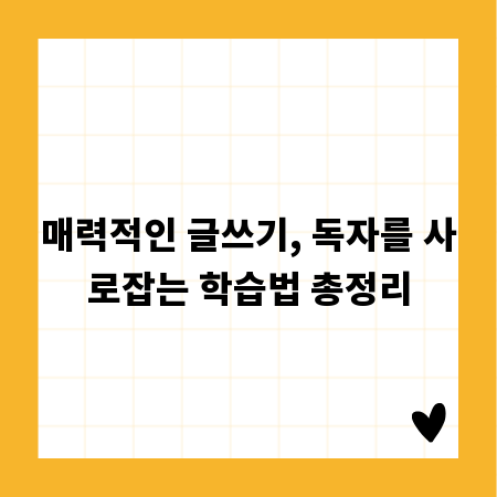 매력적인 글쓰기, 독자를 사로잡는 학습법 총정리