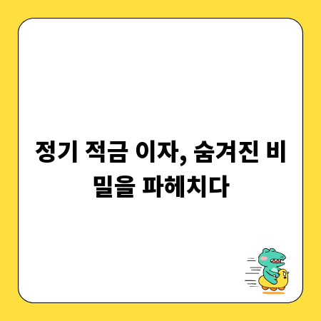 정기 적금 이자, 숨겨진 비밀을 파헤치다