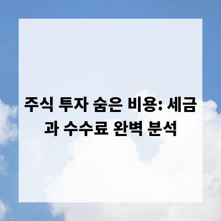 주식 투자 숨은 비용: 세금과 수수료 완벽 분석