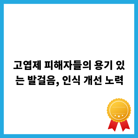 고엽제 피해자들의 용기 있는 발걸음, 인식 개선 노력