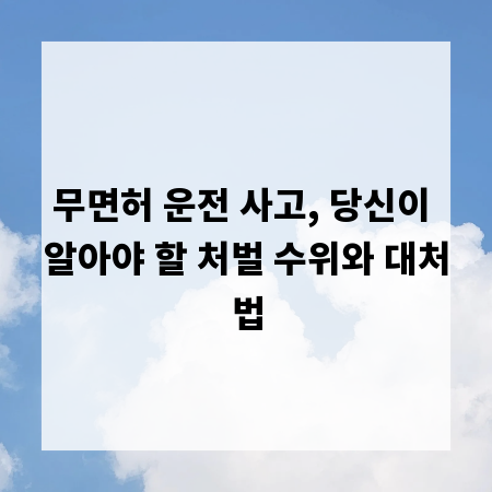 무면허 운전 사고, 당신이 알아야 할 처벌 수위와 대처법