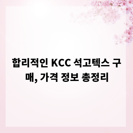 합리적인 KCC 석고텍스 구매, 가격 정보 총정리