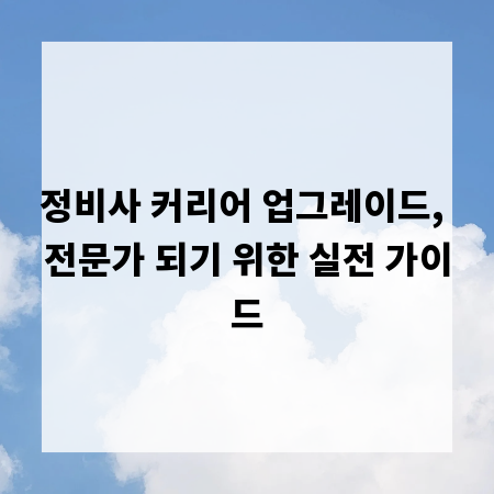 정비사 커리어 업그레이드, 전문가 되기 위한 실전 가이드
