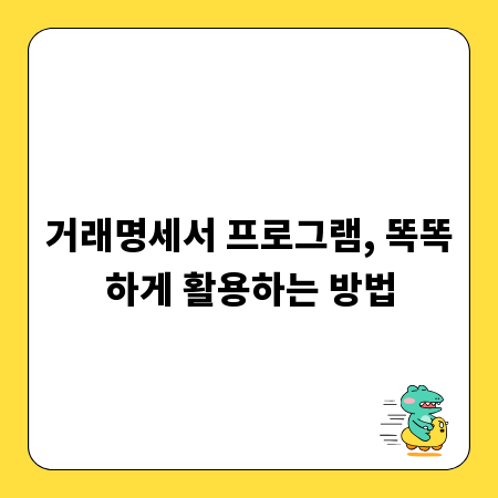 거래명세서 프로그램, 똑똑하게 활용하는 방법