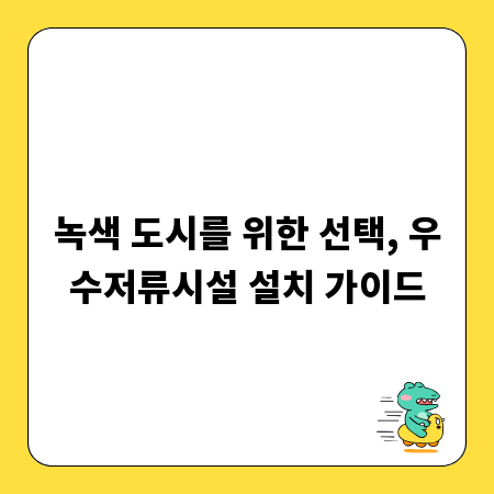 녹색 도시를 위한 선택, 우수저류시설 설치 가이드