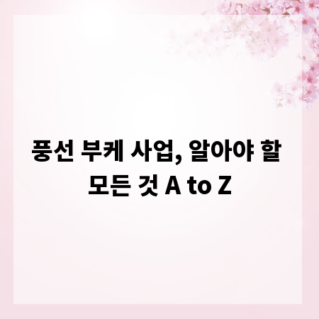 풍선 부케 사업, 알아야 할 모든 것 A to Z