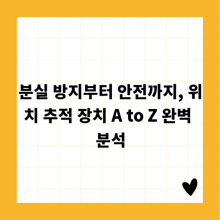 분실 방지부터 안전까지, 위치 추적 장치 A to Z 완벽 분석