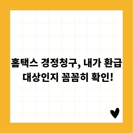 홈택스 경정청구, 내가 환급 대상인지 꼼꼼히 확인!