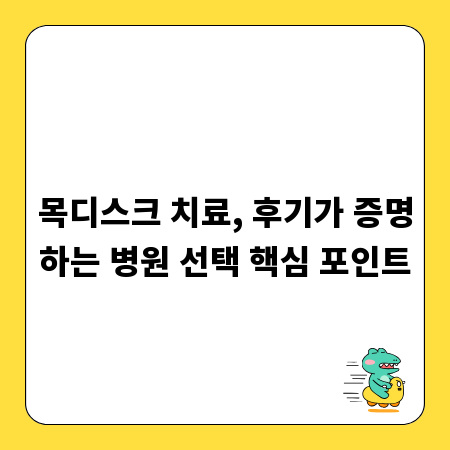 목디스크 치료, 후기가 증명하는 병원 선택 핵심 포인트