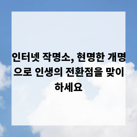 인터넷 작명소, 현명한 개명으로 인생의 전환점을 맞이하세요