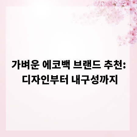 가벼운 에코백 브랜드 추천: 디자인부터 내구성까지