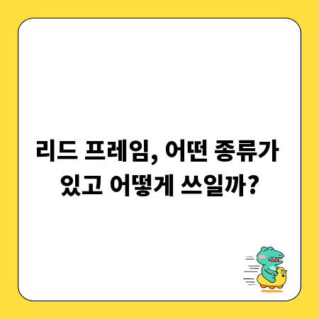 리드 프레임, 어떤 종류가 있고 어떻게 쓰일까?