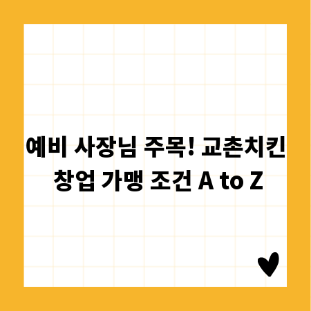 예비 사장님 주목! 교촌치킨 창업 가맹 조건 A to Z