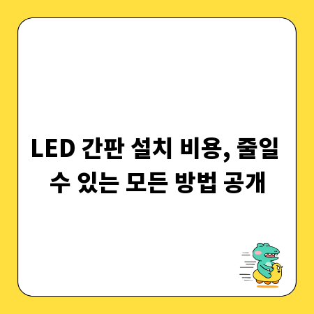 LED 간판 설치 비용, 줄일 수 있는 모든 방법 공개