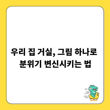 우리 집 거실, 그림 하나로 분위기 변신시키는 법