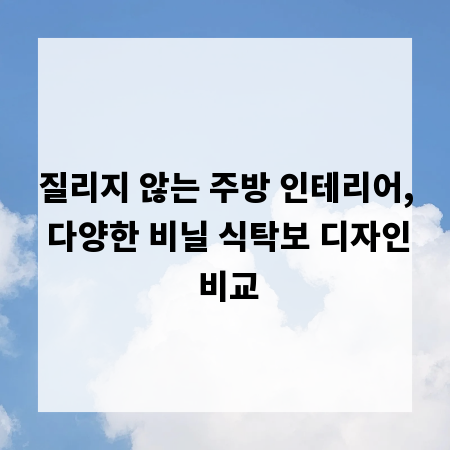 질리지 않는 주방 인테리어, 다양한 비닐 식탁보 디자인 비교