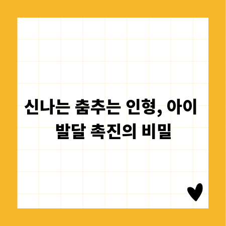 신나는 춤추는 인형, 아이 발달 촉진의 비밀