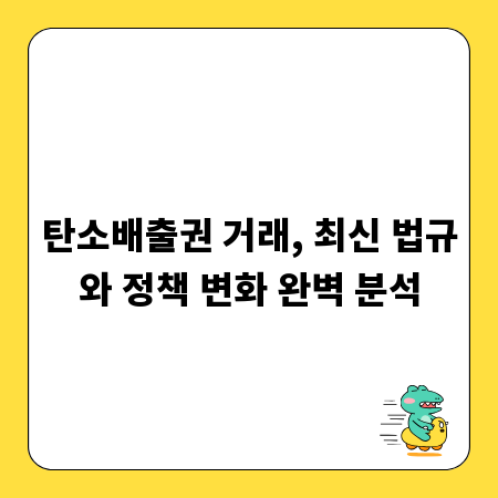 탄소배출권 거래, 최신 법규와 정책 변화 완벽 분석
