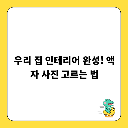 우리 집 인테리어 완성! 액자 사진 고르는 법