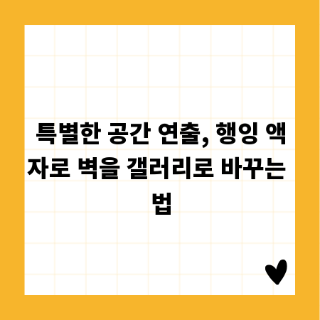 특별한 공간 연출, 행잉 액자로 벽을 갤러리로 바꾸는 법