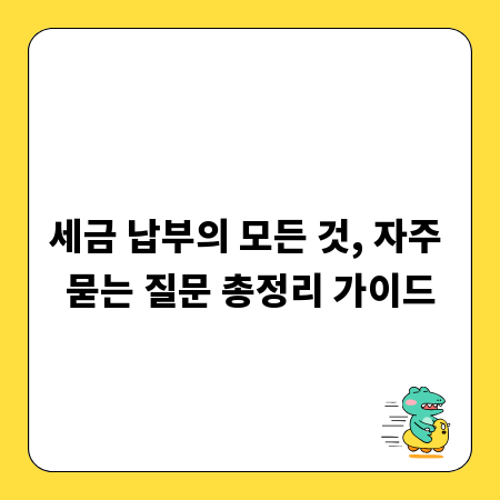 세금 납부의 모든 것, 자주 묻는 질문 총정리 가이드