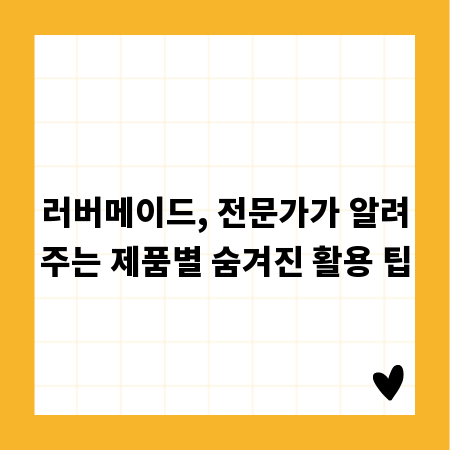 러버메이드, 전문가가 알려주는 제품별 숨겨진 활용 팁
