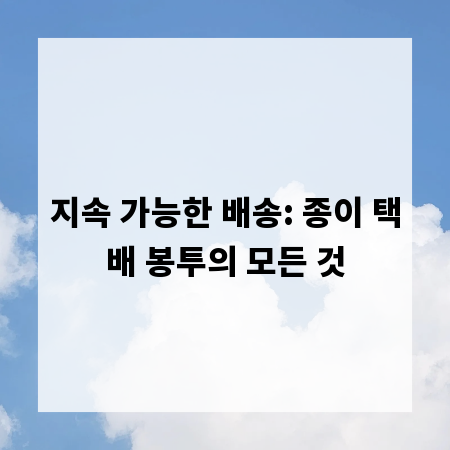 지속 가능한 배송: 종이 택배 봉투의 모든 것