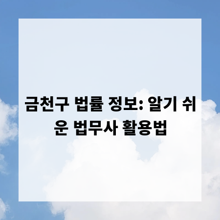 금천구 법률 정보: 알기 쉬운 법무사 활용법