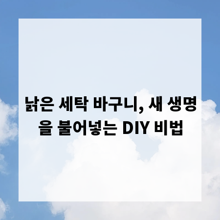 낡은 세탁 바구니, 새 생명을 불어넣는 DIY 비법