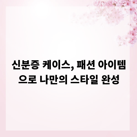 신분증 케이스, 패션 아이템으로 나만의 스타일 완성
