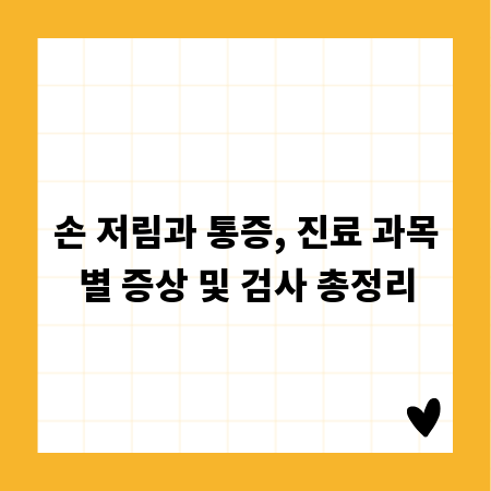 손 저림과 통증, 진료 과목별 증상 및 검사 총정리