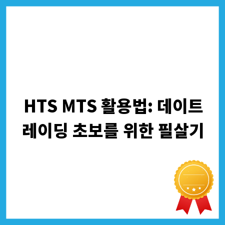 HTS MTS 활용법: 데이트레이딩 초보를 위한 필살기
