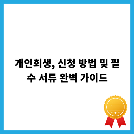 개인회생, 신청 방법 및 필수 서류 완벽 가이드