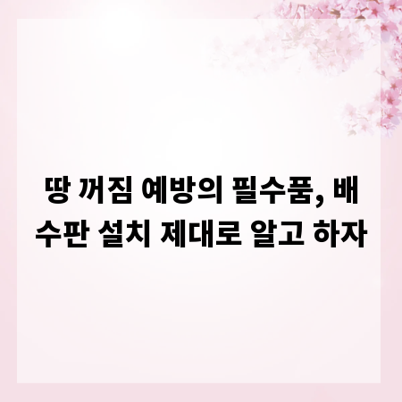 땅 꺼짐 예방의 필수품, 배수판 설치 제대로 알고 하자